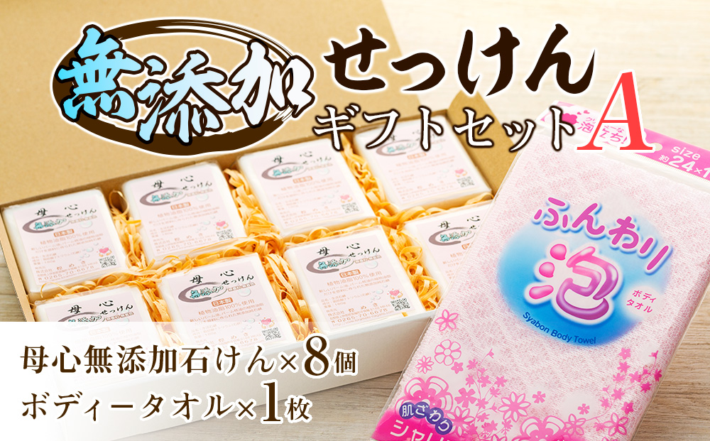 無添加 石鹸 無添加石けんギフトセット−A  詰め合わせ セット 母心無添加石けん ボディータオル ギフト 贈答用 プレゼント 石けん せっけん 純石けん 無着色 無香料 新しいパ−ム油 パ−ム核油 植物油脂 安心 安全