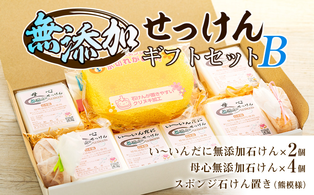 無添加石鹸 ギフトセット B 石鹸 2種 スポンジ 石鹸置き セット 詰め合わせ せっけん 石けん せっけん置き 無添加せっけん 無添加 無着色 無香料 防腐剤品質安定剤不使用 赤ちゃん ベビーソープ 美容 ギフト 贈り物 プレゼント 長野 長野県 箕輪町