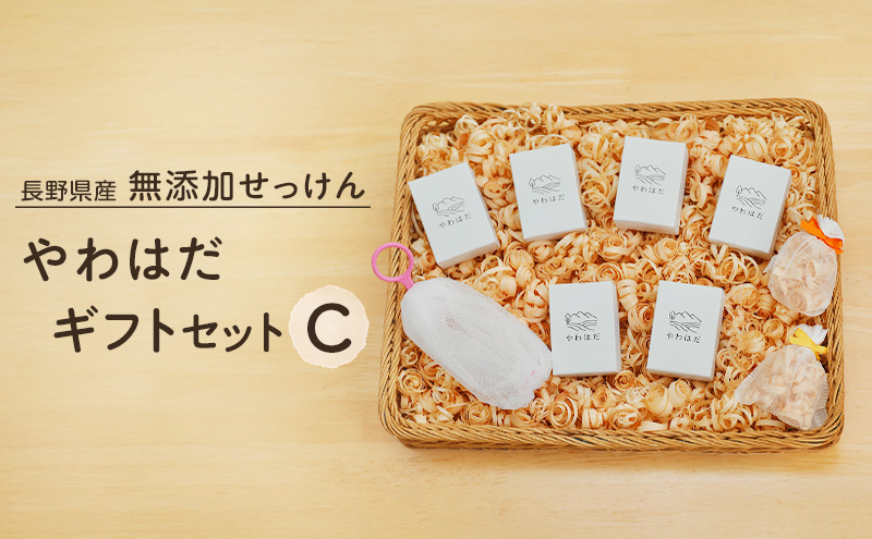 【長野県産】無添加せっけん やわはだ ギフトセットC