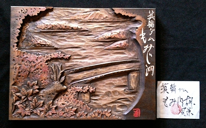 ふる里名所文字入り木彫レリーフ 工芸品
