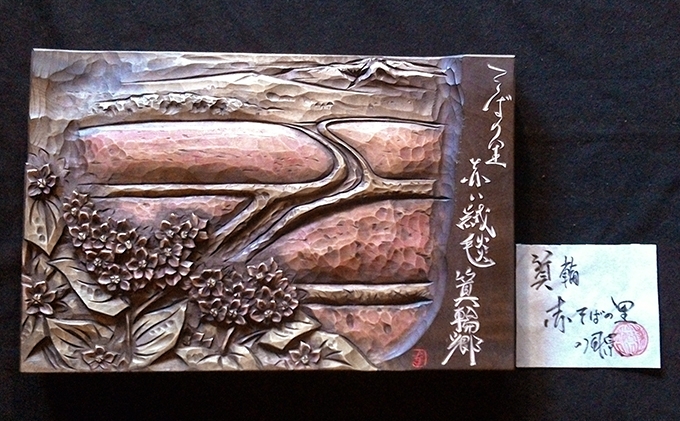 ふる里名所文字入り木彫レリーフ 工芸品 