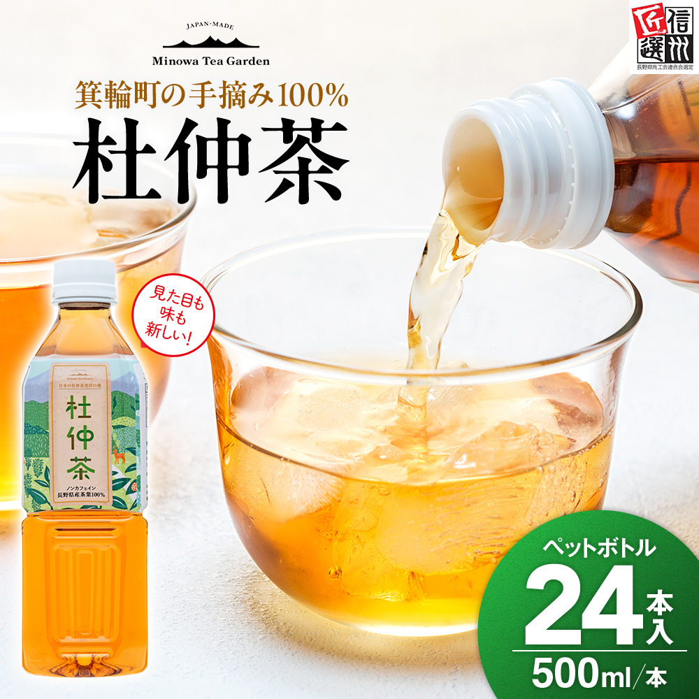 これが杜仲茶 500ml 24本 ペットボトル 杜仲茶 お茶 茶 健康 ノンカフェイン 化学合成農薬不使用 飲料 ドリンク 飲み物 清涼飲料水 信州 長野 長野県