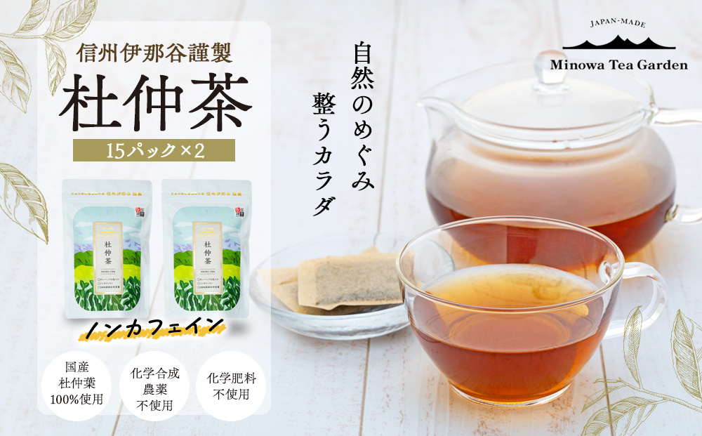 信州伊那谷謹製 杜仲茶15パック2個 100%国産杜仲茶葉 ノンカフェイン 箕輪町 お茶 お取り寄せ