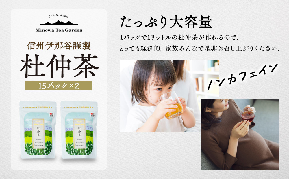 信州伊那谷謹製 杜仲茶15パック2個 100%国産杜仲茶葉 ノンカフェイン 箕輪町 お茶 お取り寄せ