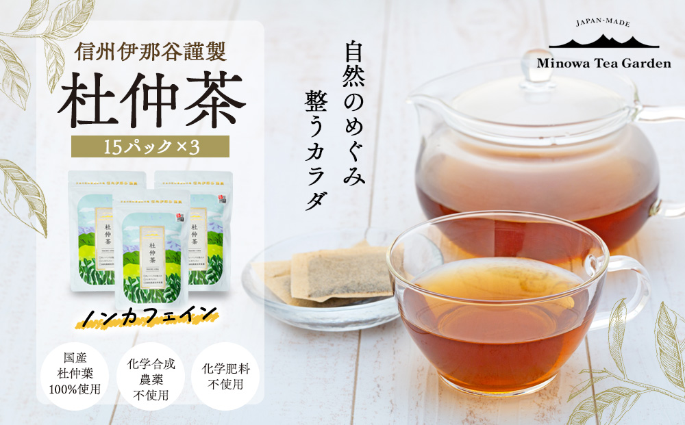 信州伊那谷謹製 杜仲茶15パック3個 100%国産杜仲茶葉 ノンカフェイン 箕輪町 お茶 お取り寄せ