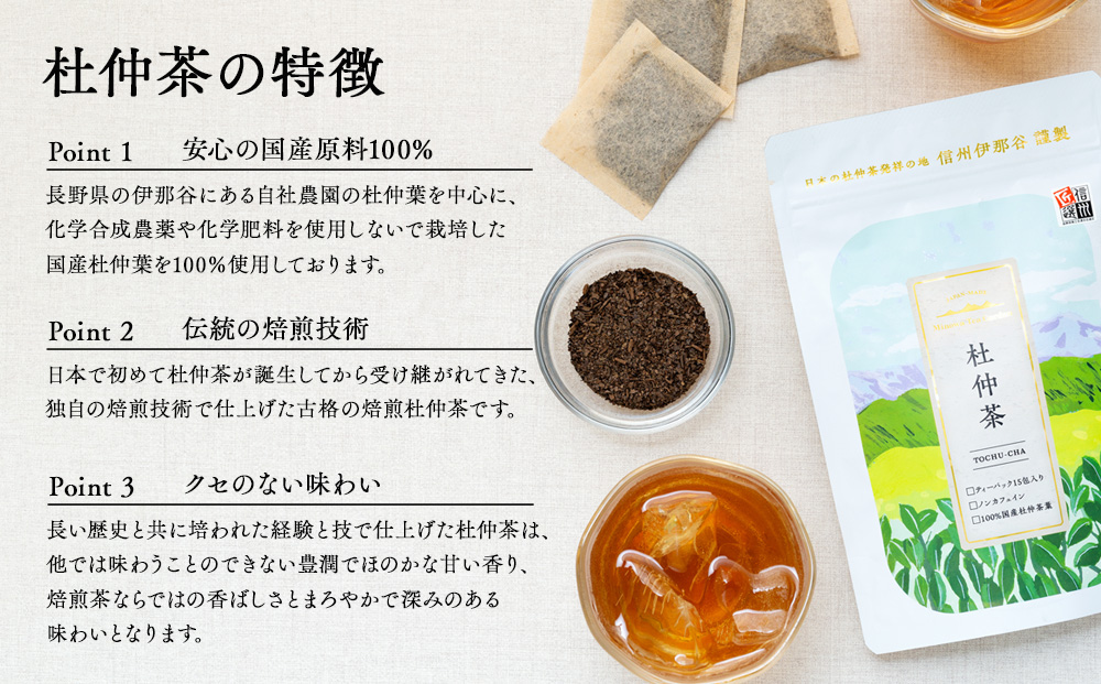 信州伊那谷謹製 杜仲茶15パック3個 100%国産杜仲茶葉 ノンカフェイン 箕輪町 お茶 お取り寄せ