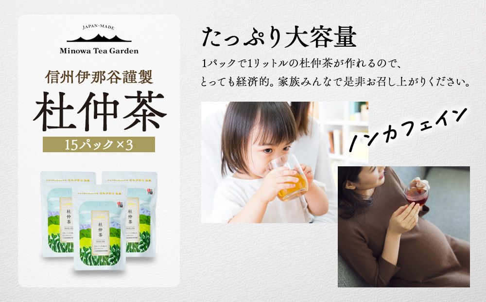 信州伊那谷謹製 杜仲茶15パック3個 100%国産杜仲茶葉 ノンカフェイン 箕輪町 お茶 お取り寄せ