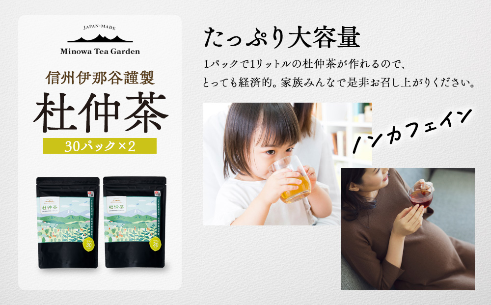 信州伊那谷謹製 杜仲茶30パック2個 100%国産杜仲茶葉 ノンカフェイン 箕輪町 お茶 お取り寄せ