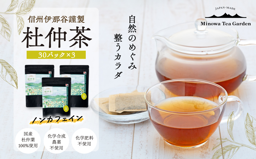 信州伊那谷謹製 杜仲茶30パック3個 100%国産杜仲茶葉 ノンカフェイン 箕輪町 お茶 お取り寄せ