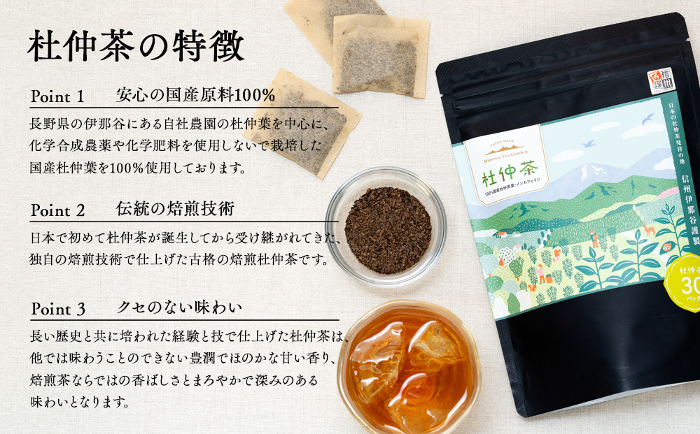 信州伊那谷謹製 杜仲茶30パック3個 100%国産杜仲茶葉 ノンカフェイン 箕輪町 お茶 お取り寄せ