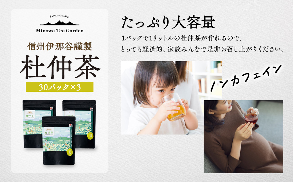 信州伊那谷謹製 杜仲茶30パック3個 100%国産杜仲茶葉 ノンカフェイン 箕輪町 お茶 お取り寄せ