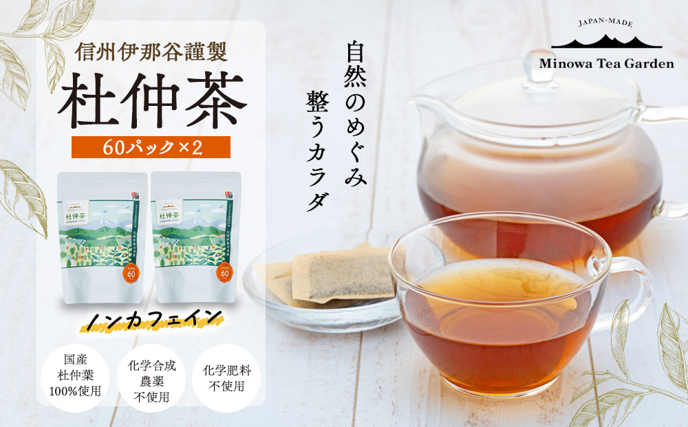 信州伊那谷謹製 杜仲茶60パック2個 100%国産杜仲茶葉 ノンカフェイン 箕輪町 お茶 お取り寄せ