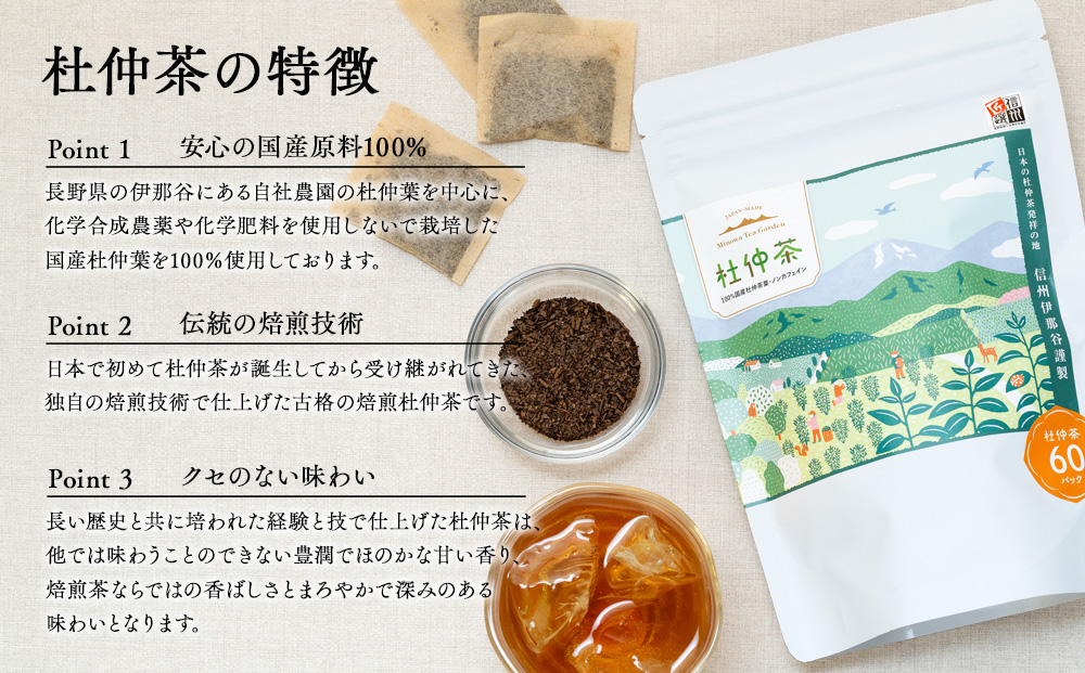 信州伊那谷謹製 杜仲茶60パック2個 100%国産杜仲茶葉 ノンカフェイン 箕輪町 お茶 お取り寄せ