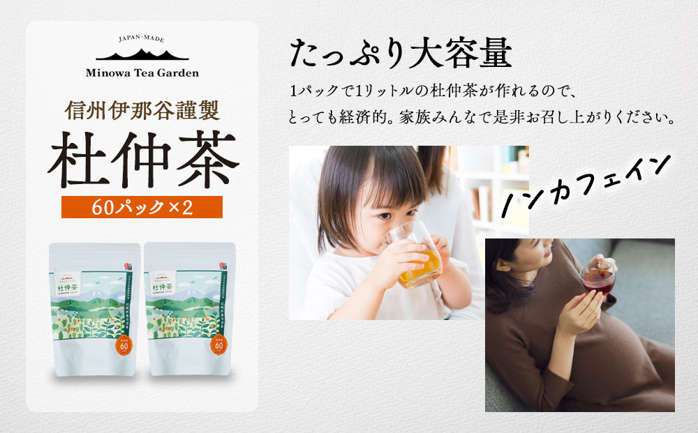 信州伊那谷謹製 杜仲茶60パック2個 100%国産杜仲茶葉 ノンカフェイン 箕輪町 お茶 お取り寄せ