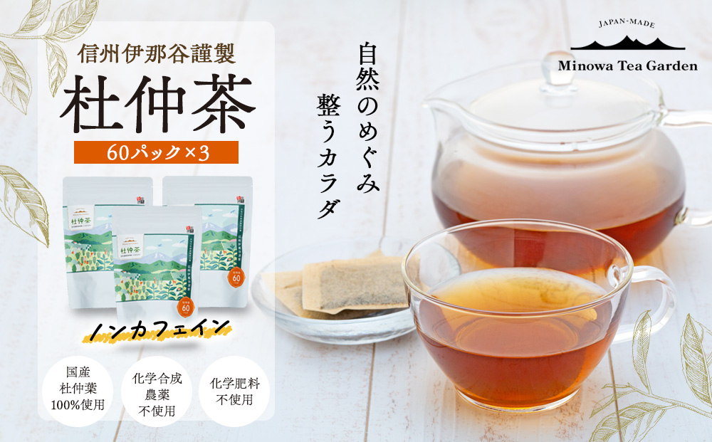信州伊那谷謹製 杜仲茶60パック3個 100%国産杜仲茶葉 ノンカフェイン 箕輪町 お茶 お取り寄せ