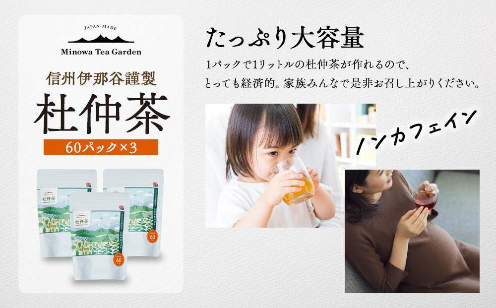 信州伊那谷謹製 杜仲茶60パック3個 100%国産杜仲茶葉 ノンカフェイン 箕輪町 お茶 お取り寄せ