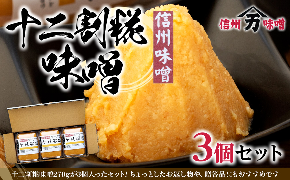 糀の甘みの十二割糀味噌 味噌 お試し みそ ミソ 国産 長野県産 信州産 コク 十二割糀 大人気 おすすめ 贈答品 米味噌