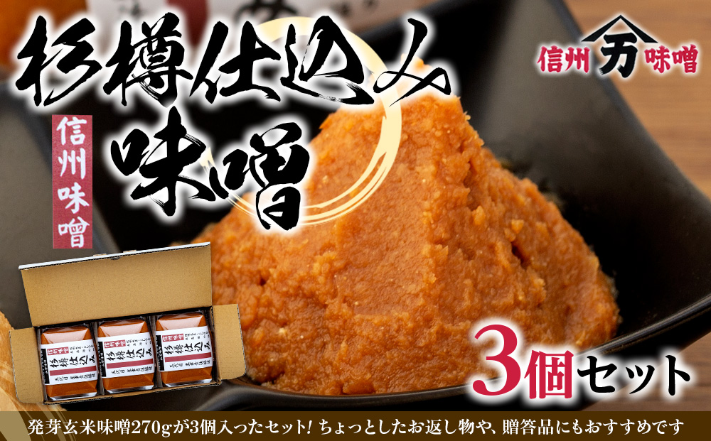 コクと香りの杉樽仕込み味噌 味噌 お試し みそ ミソ 国産 長野県産 信州産 コク 杉樽仕込み 大人気 おすすめ 贈答品 米味噌