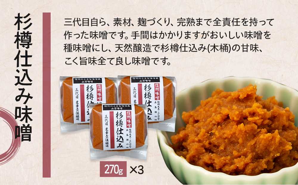 コクと香りの杉樽仕込み味噌 味噌 お試し みそ ミソ 国産 長野県産 信州産 コク 杉樽仕込み 大人気 おすすめ 贈答品 米味噌 