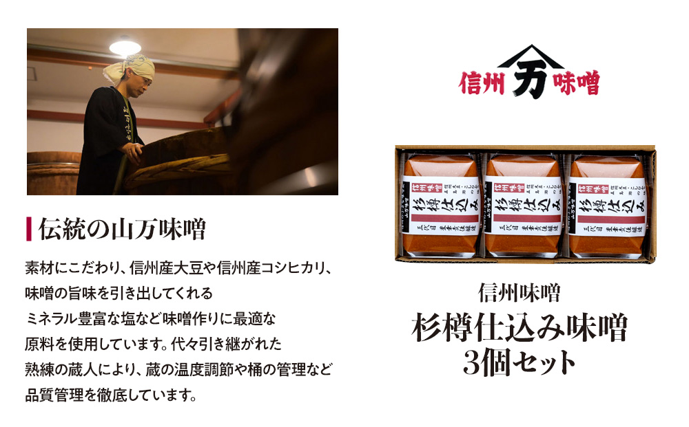 コクと香りの杉樽仕込み味噌 味噌 お試し みそ ミソ 国産 長野県産 信州産 コク 杉樽仕込み 大人気 おすすめ 贈答品 米味噌 