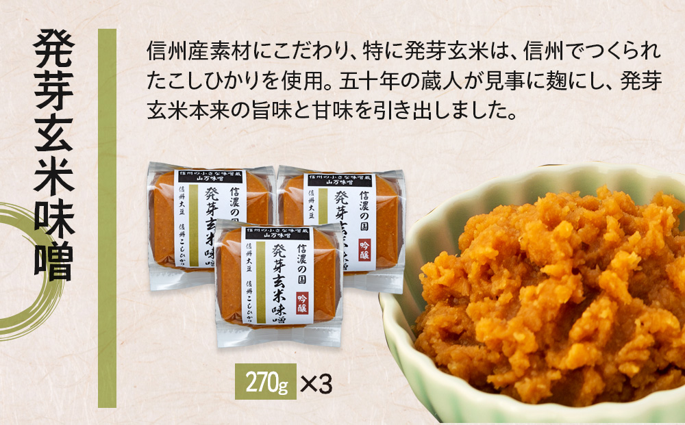 旨みが多い発芽玄米味噌 味噌 お試し みそ ミソ 国産 長野県産 信州産 コク 発芽玄米 大人気 おすすめ 贈答品 