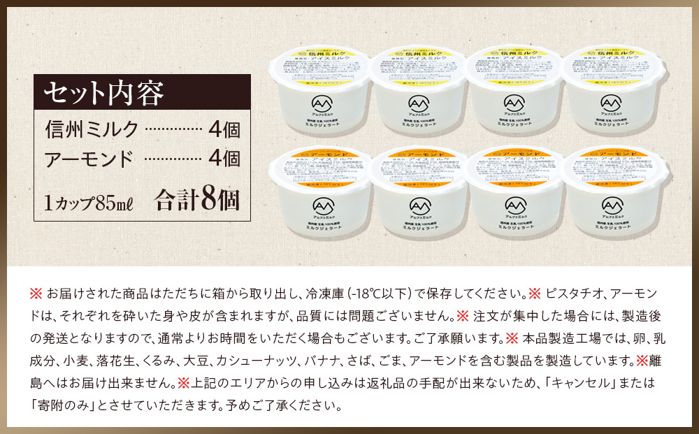 ジェラート ミルクジェラート アーモンドジェラート セット 詰め合わせ 8個 2種 各4個 信州産牛乳 信州 アイス スイーツ ひんやりスイーツ おやつ デザート 食後 ミルク アーモンド  