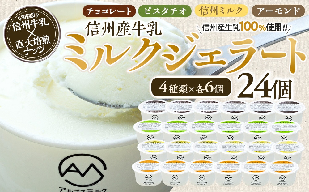 ジェラート ミルクジェラート セット 詰め合わせ 24個 4種 各6個 信州産牛乳 信州 アイス スイーツ ひんやりスイーツ おやつ デザート 食後 ピスタチオ アーモンド チョコレート 箕輪町