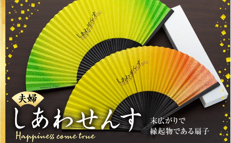 扇子 しあわせんす（夫婦セット） せんす センス 小物 プレゼント ギフト 贈答