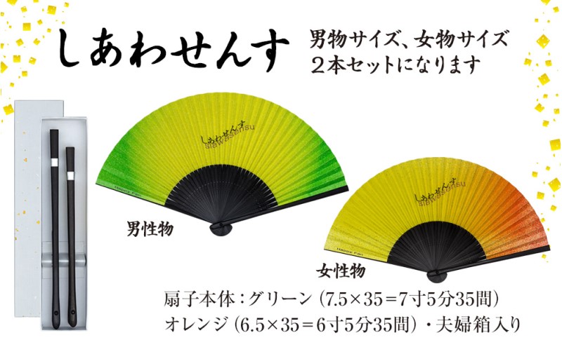 扇子 しあわせんす（夫婦セット） せんす センス 小物 プレゼント ギフト 贈答