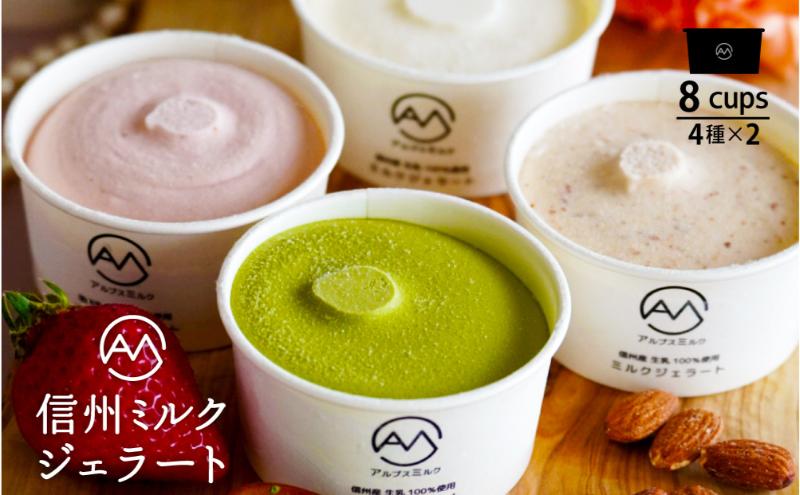 いちご、抹茶、アーモンド入り 信州ミルクジェラート 計8個 信州産牛乳 信州 アイス スイーツ ひんやりスイーツ おやつ デザート 食後