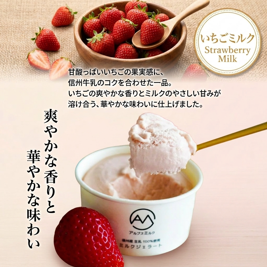 いちご、抹茶、アーモンド入り 信州ミルクジェラート 計8個 信州産牛乳 信州 アイス スイーツ ひんやりスイーツ おやつ デザート 食後