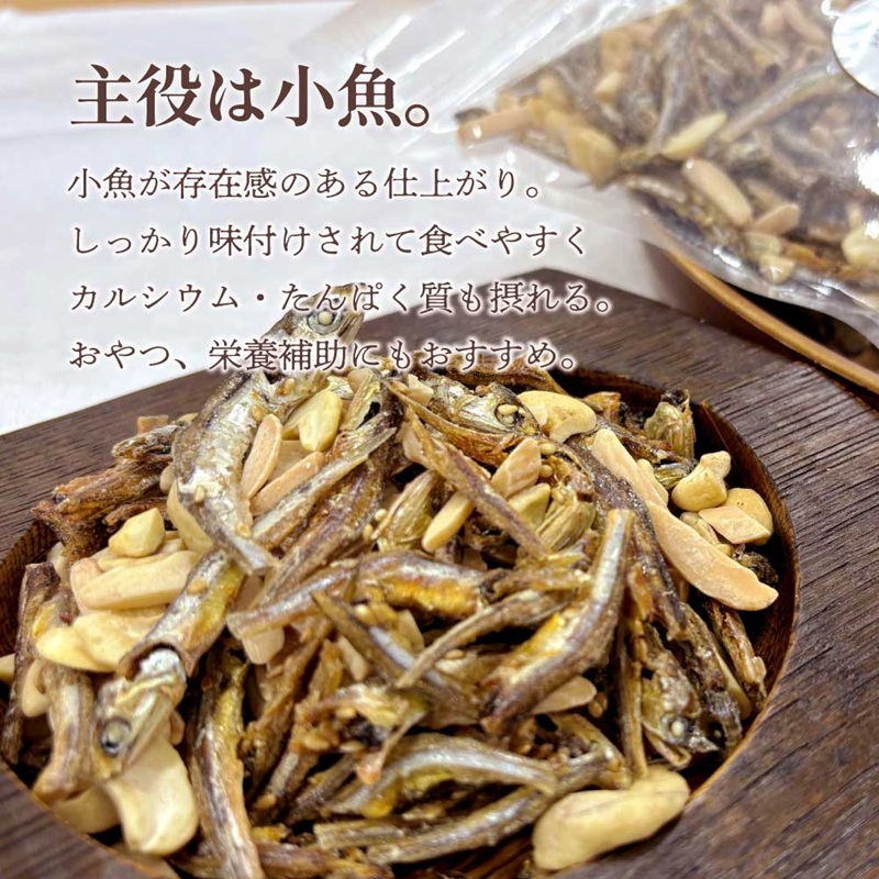小魚アーモンド カシューナッツ入り 240g アーモンドフィッシュ お菓子 おかし おやつ おつまみ 美味しい 保存食 チャック付き 健康 国内製造