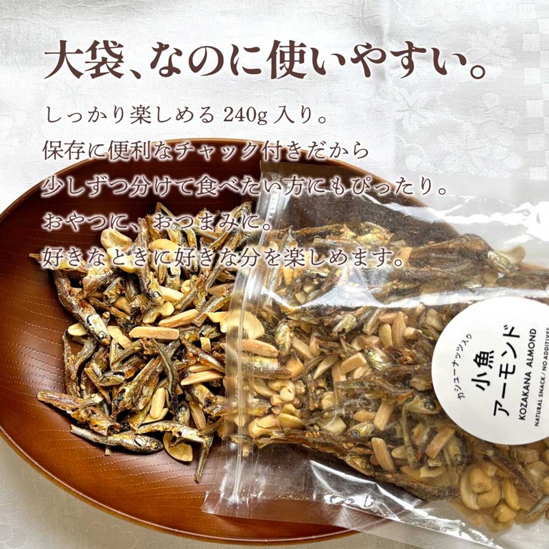 小魚アーモンド カシューナッツ入り 240g アーモンドフィッシュ お菓子 おかし おやつ おつまみ 美味しい 保存食 チャック付き 健康 国内製造