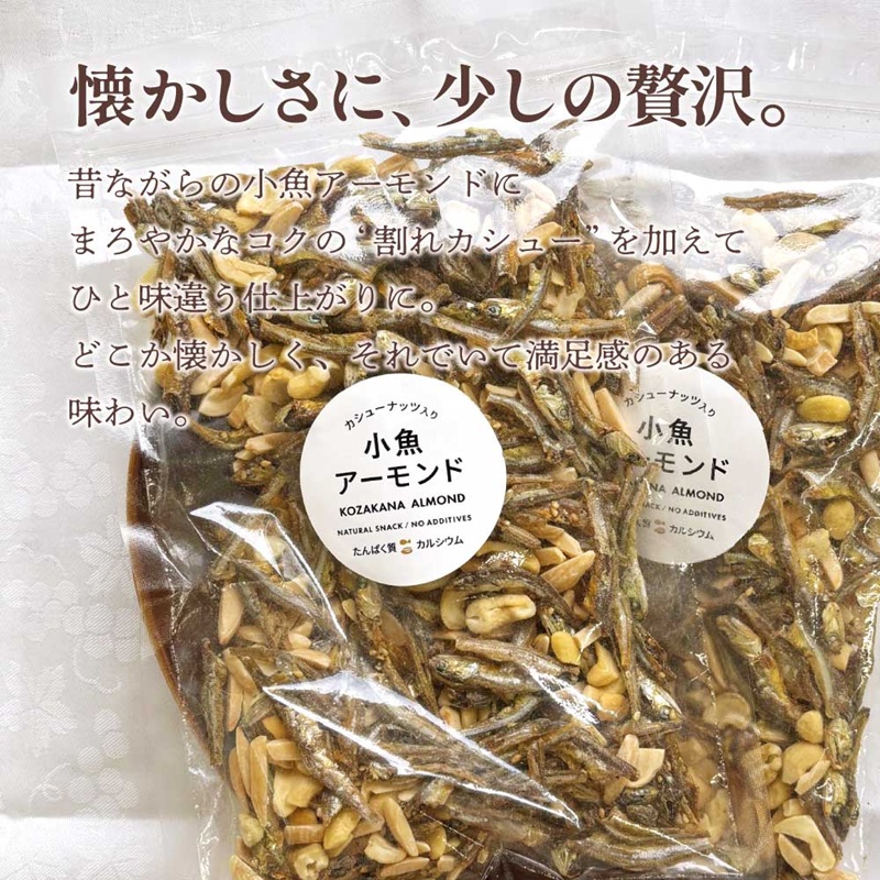 小魚アーモンド カシューナッツ入り 480g (240g×2袋) アーモンドフィッシュ お菓子 おかし おやつ おつまみ 美味しい 保存食 チャック付き 健康 国内製造