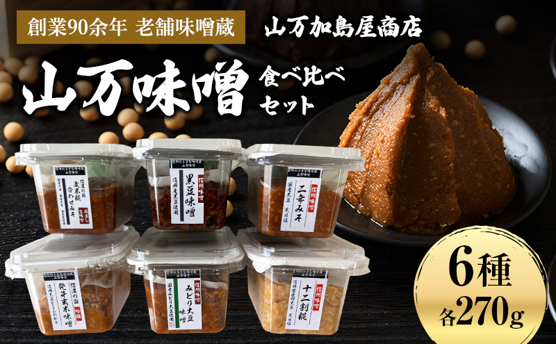 毎日の食卓に本物の味を。選べる山万味噌 食べ比べセット　国産 老舗 発酵食品 みそ グルメ お取り寄せ 信州 長野県 箕輪町
