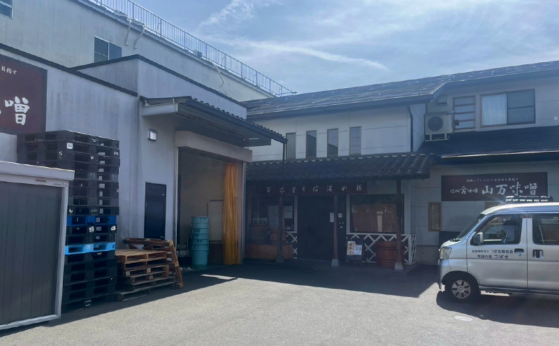 毎日の食卓に本物の味を。選べる山万味噌 食べ比べセット　国産 老舗 発酵食品 みそ グルメ お取り寄せ 信州 長野県 箕輪町