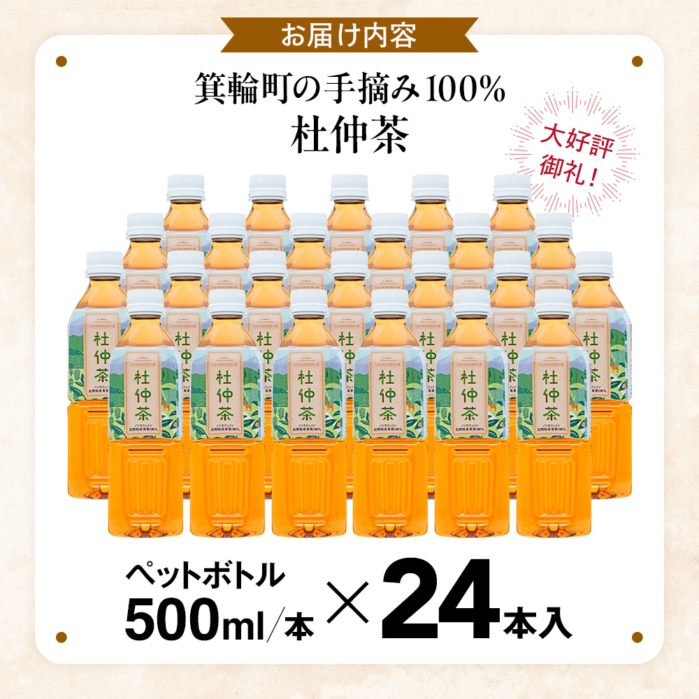 ノンカフェイン　信州伊那谷の手摘み杜仲茶〔ペットボトル 500ml×24本入〕自然豊かな胎内高原の天然水で低温抽出 化学合成農薬不使用 飲料 ドリンク 飲み物 清涼飲料水 信州 長野 長野県 