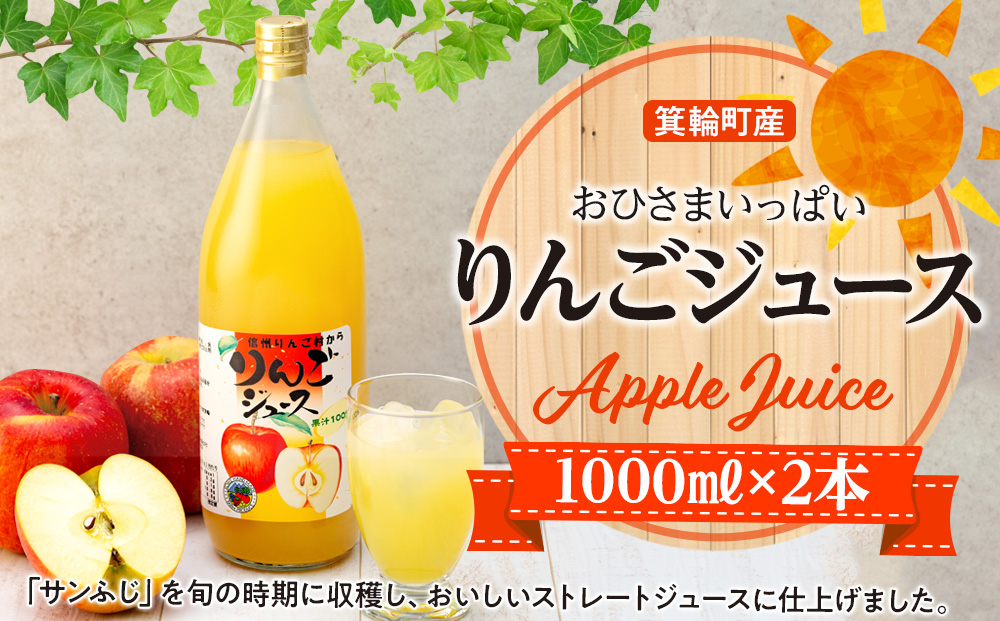 おひさまいっぱいりんごジュース 1000ml×2本 リンゴジュース りんご リンゴ 林檎 サンふじ 長野 フルーツ 果物 信州産 長野県産 特産 産地直送 おすすめ