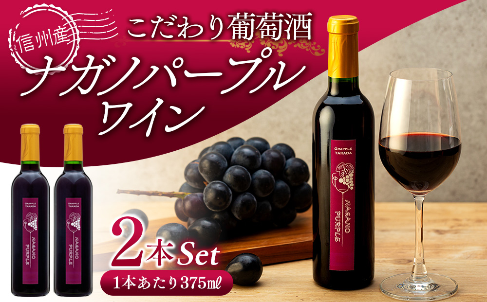 【2026年産ワイン先行予約】こだわり葡萄酒 ナガノパープルワイン 葡萄 ぶどう ブドウ 長野 酒 ワイン 信州産 長野県産 特産 産地直送 おすすめ 飲み切り ハーフボトル 記念日
