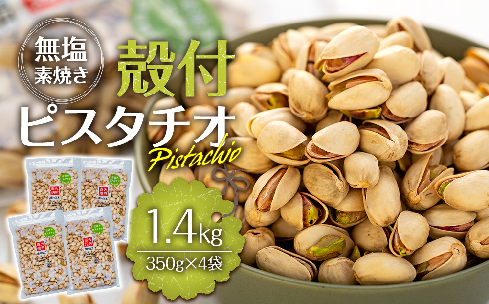 無塩 殻付ピスタチオ 1.4kg（350g×4袋） 無塩 素焼き 殻付 ピスタチオ 大容量 小分け チャック付き おすすめ 健康 [10011231CP] 長野県