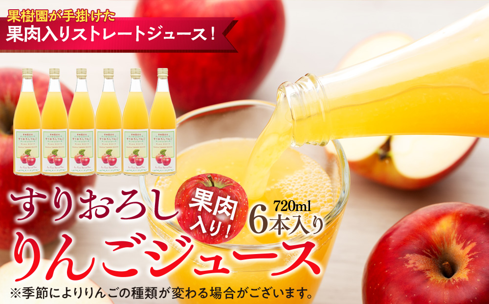 果肉入り！すりおろしりんごジュース 6本入り リンゴジュース りんご リンゴ 林檎 長野 フルーツ 果物 信州産 長野県産 特産 産地直送 おすすめ