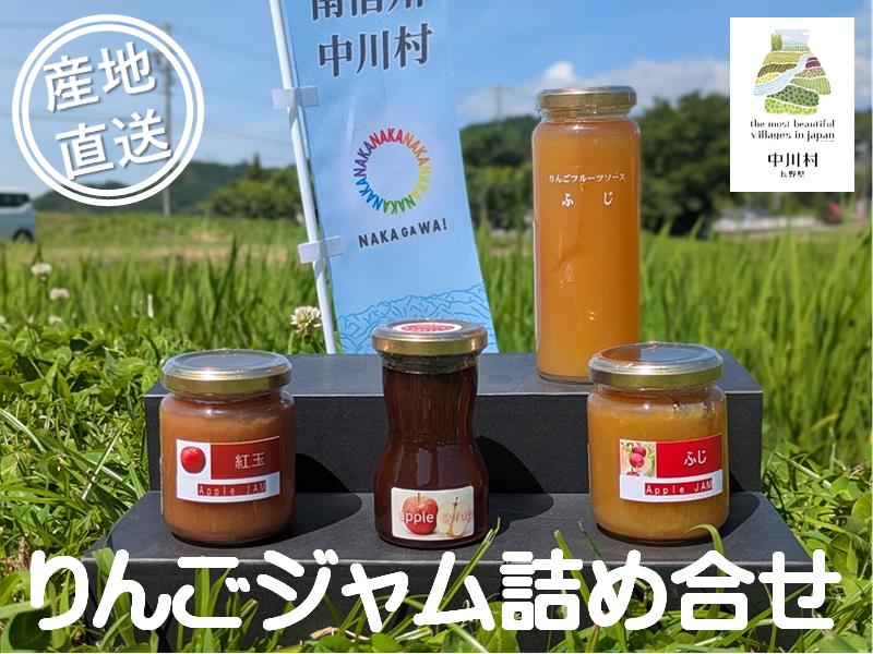 つくっチャオ　中川村のりんごジャムセット