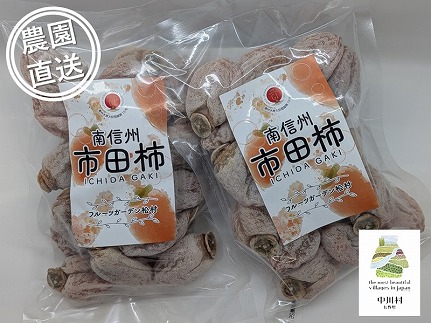 【農園直送】フルーツガーデン松村の市田柿　約500g×2袋