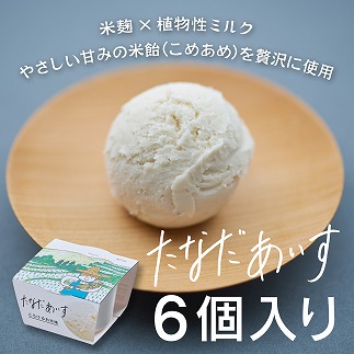 棚田あいすーとろけるお米味(6個セット)
