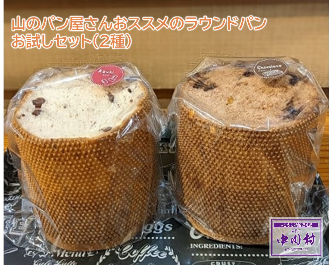 山のパン屋さんおススメのラウンドパンお試しセット（２種）