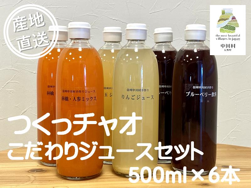 つくっチャオ　こだわりジュースセット