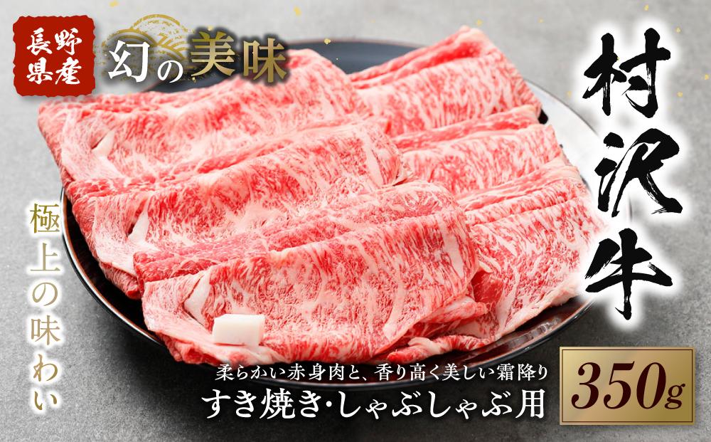 幻の美味「村沢牛」すき焼き しゃぶしゃぶ用　350g（ロース・カタ／モモ）｜ 牛肉 お肉 肉 和牛 すき焼 すきやき しゃぶしゃぶ 京都 限定 ギフト　送料無料  信州 長野県産