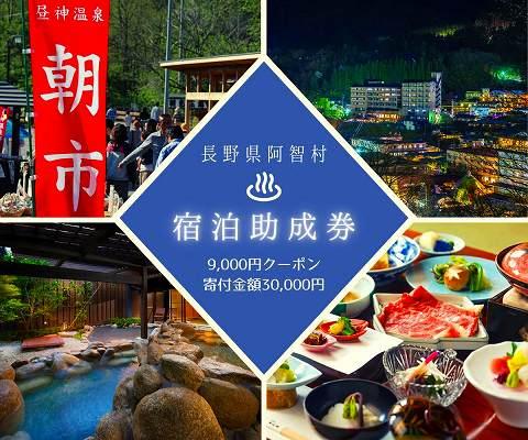 阿智村温泉施設等 宿泊助成券 (9,000円分）｜ 信州 長野 昼神温泉 旅館 宿  宿泊 泊り お泊り 国内旅行 トラベル 観光 星空 スタービレッジ 花桃 温泉