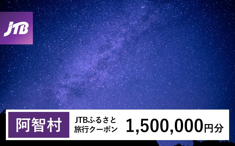 【阿智村】JTBふるさと旅行クーポン（1,500,000円分）有効期間3年（Eメール発行）｜旅行 トラベル 予約 国内旅行 JTB 宿泊 観光 体験 旅行券 宿泊券 旅行予約 温泉 ホテル 旅館 チケット 子供 子連れ カップル 家族 人気 おすすめ 旅行クーポン 店頭 オンライン ネット予約 電話 有効期間3年
