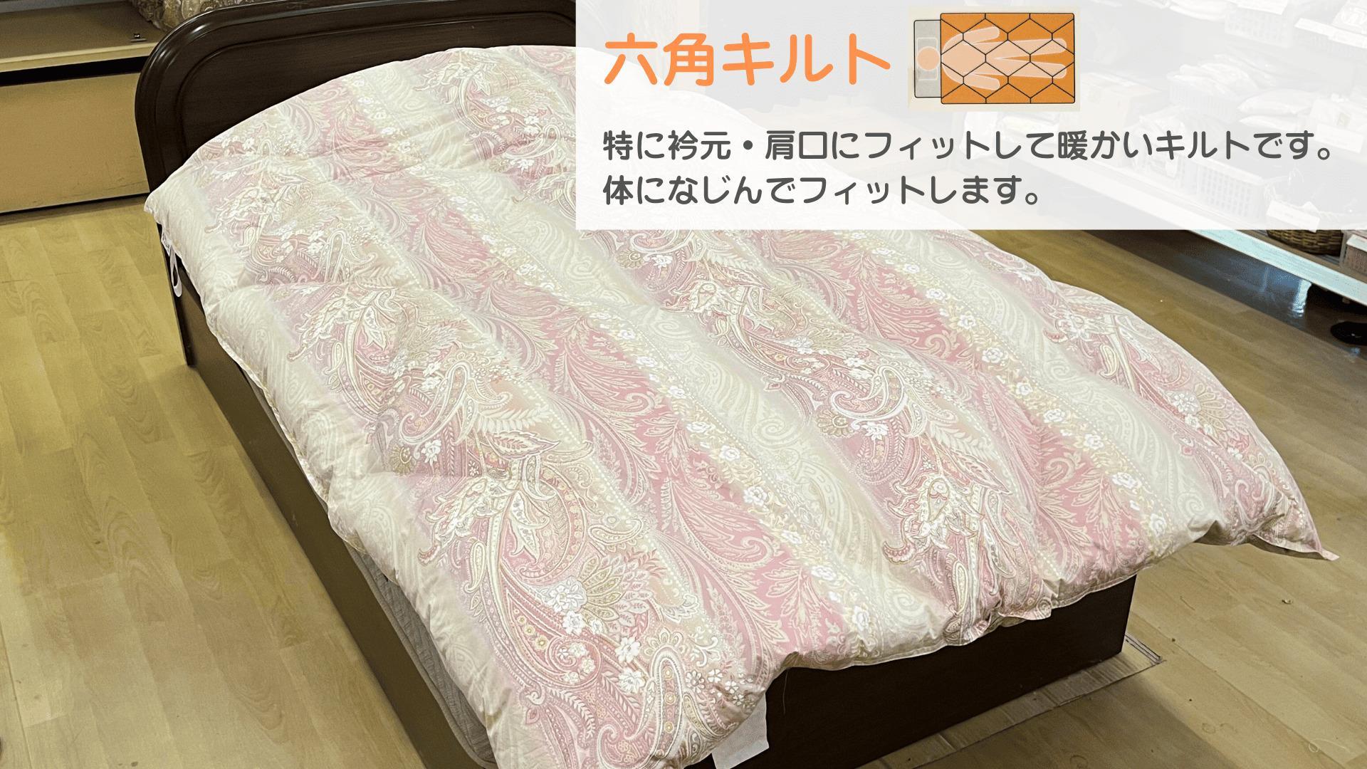 羽毛ふとんリメイク／六角キルト